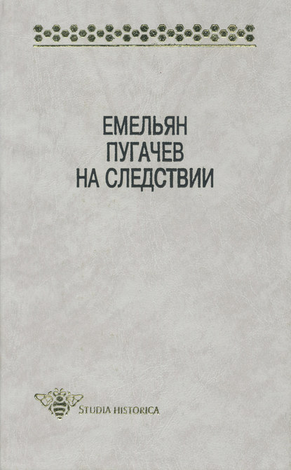 Книга Реджинальд Васильевич Овчинников, А. С. Светенко Емельян Пугачев на следствии. Сборник документов и материалов