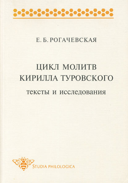 Книга Е. Б. Рогачевская, Екатерина Борисовна Рогачевская Цикл молитв Кирилла Туровского. Тексты и исследования