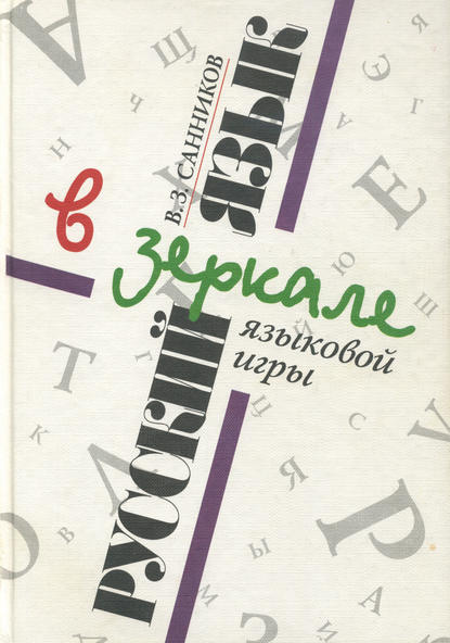 Книга Владимир Зиновьевич Санников Русский язык в зеркале языковой игры