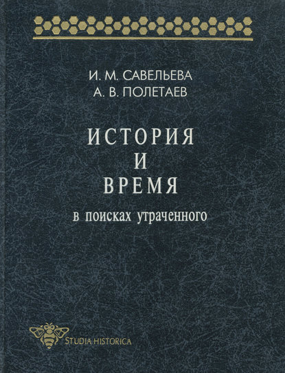 Книга А. В. Полетаев, Андрей Владимирович Полетаев, Ирина Максимовна Савельева История и время. В поисках утраченного