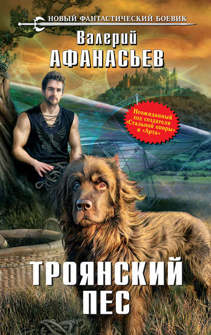 Книга Валерий Афанасьев, Валерий Юрьевич Афанасьев Троянский пес