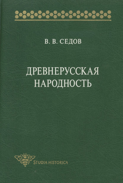 Книга В. В. Седов, Валентин Васильевич Седов Древнерусская народность. Историко-археологическое исследование