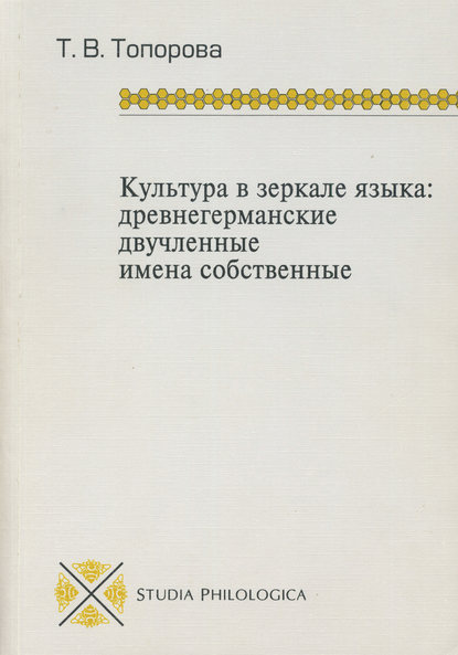 Книга Т. В. Топорова, Татьяна Владимировна Топорова Культура в зеркале языка: древнегерманские двучленные имена собственные