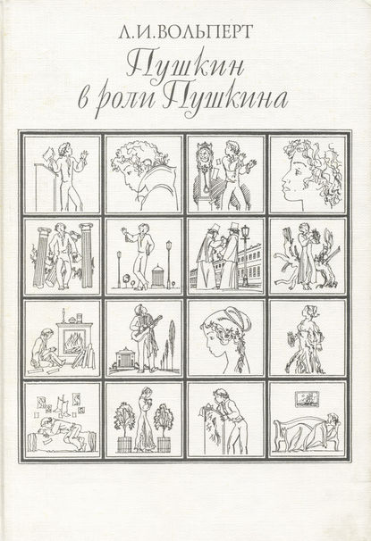 Книга Л. И. Вольперт, Лариса Ильинична Вольперт Пушкин в роли Пушкина. Творческая игра по мотивам французской литературы. Пушкин и Стендаль