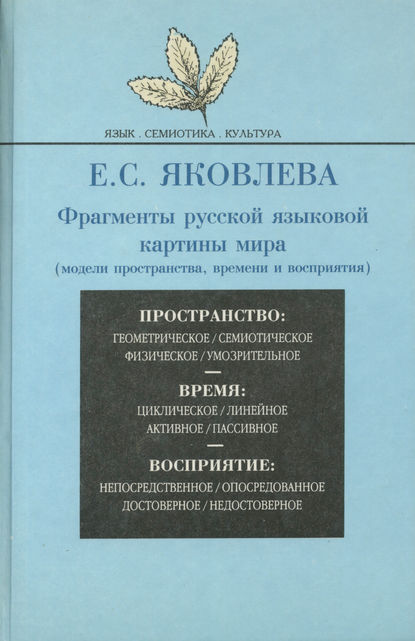 Книга Е. С. Яковлева, Екатерина Сергеевна Яковлева Фрагменты русской языковой картины мира (модели пространства, времени и восприятия)