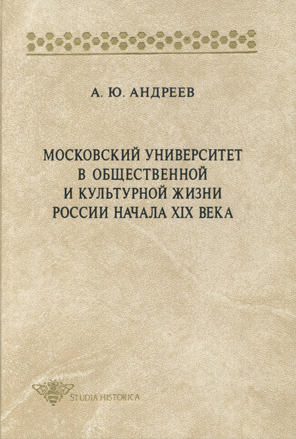 Книга Андрей Юрьевич Андреев, Андрей Андреев Московский университет в общественной и культурной жизни России начала XIX века