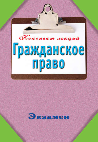 Книга Андрей Витальевич Петренко Гражданское право: Конспект лекций