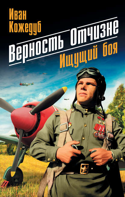 Книга Иван Кожедуб, Иван Никитович Кожедуб Верность Отчизне. Ищущий боя