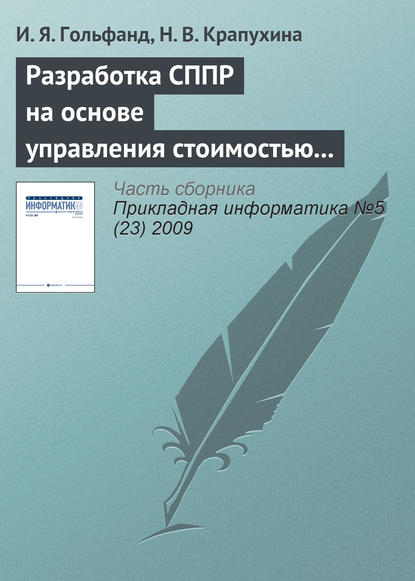 Книга И. Я. Гольфанд, Н. В. Крапухина Разработка СППР на основе управления стоимостью предприятия в условиях неопределенности