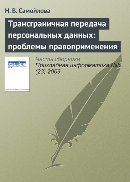 Книга Н. В. Самойлова Трансграничная передача персональных данных: проблемы правоприменения