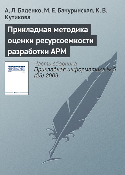 Книга А. Л. Баденко, М. Е. Бачуринская, К. В. Кутикова Прикладная методика оценки ресурсоемкости разработки АРМ
