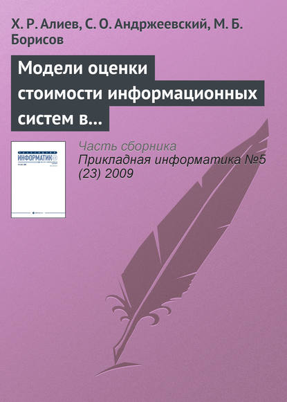 Книга Х. Р. Алиев, С. О. Андржеевский, М. Б. Борисов Модели оценки стоимости информационных систем в методологиях разработки программного обеспечения