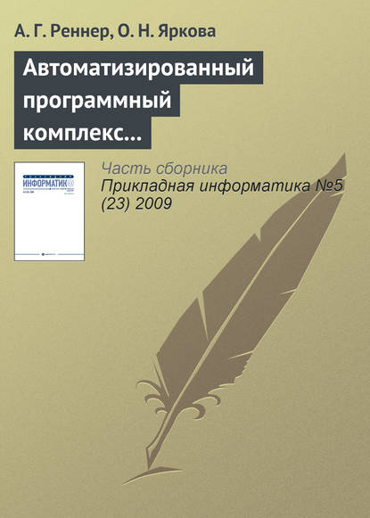 Книга А. Г. Реннер, О. Н. Яркова Автоматизированный программный комплекс «Анализ платёжеспособности страховой компании»