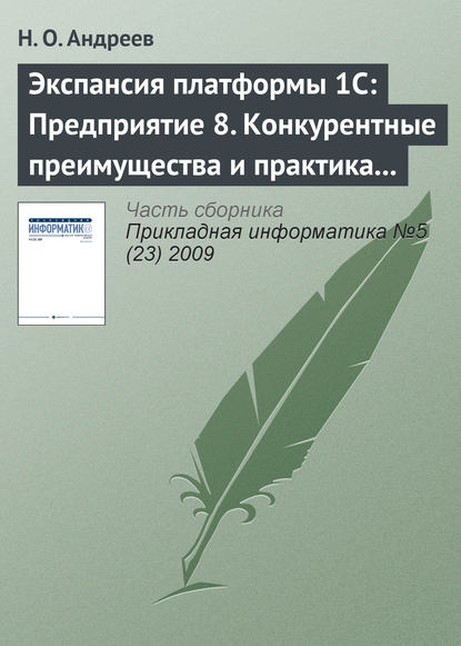 Книга Н. О. Андреев Экспансия платформы 1С: Предприятие 8. Конкурентные преимущества и практика внедрения