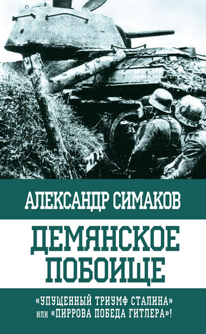 Книга Александр Петрович Симаков, Александр Симаков Демянское побоище. «Упущенный триумф Сталина» или «пиррова победа Гитлера»?
