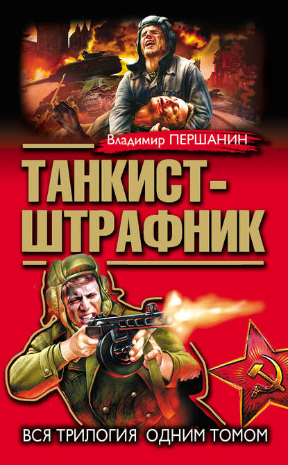 Книга Владимир Николаевич Першанин, Владимир Першанин Танкист-штрафник. Вся трилогия одним томом