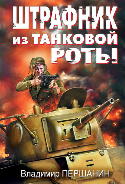 Книга Владимир Николаевич Першанин, Владимир Першанин Штрафник из танковой роты
