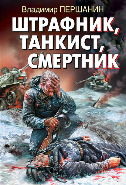 Книга Владимир Николаевич Першанин, Владимир Першанин Штрафник, танкист, смертник