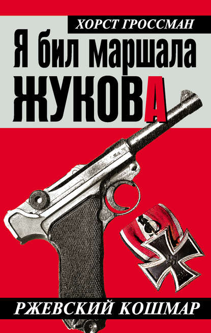 Книга Хорст Гроссман, Юрий Оттович Бем Я бил маршала Жукова. Ржевский кошмар