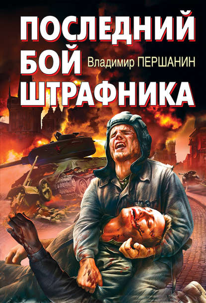 Книга Владимир Николаевич Першанин, Владимир Першанин Последний бой штрафника