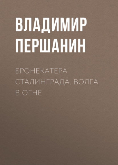 Книга Владимир Николаевич Першанин, Владимир Першанин Бронекатера Сталинграда. Волга в огне