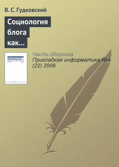 Книга В. С. Гудковский Социология блога как перспективное направление обществоведческой науки