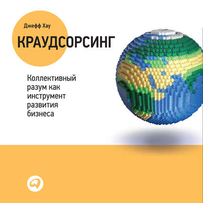 Книга Альпина Паблишер, Джефф Хау, А. Ананьев Краудсорсинг: Коллективный разум – будущее бизнеса