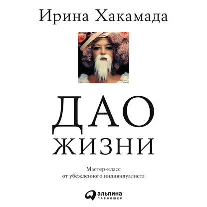 Книга Альпина Паблишер, Ирина Хакамада, Ирина Муцуовна Хакамада, Мария Абалкина Дао жизни