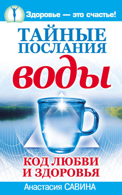 Книга Анастасия Савина Тайные послания воды. Код любви и здоровья