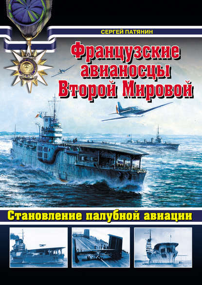 Книга Сергей Владимирович Патянин, Сергей Патянин Французские авианосцы Второй Мировой. Становление палубной авиации