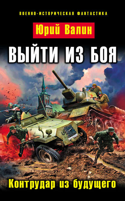 Книга Юрий Валин, Юрий Павлович Валин Выйти из боя. Контрудар из будущего