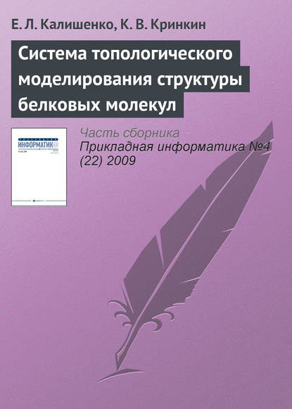 Книга Е. Л. Калишенко, К. В. Кринкин Система топологического моделирования структуры белковых молекул