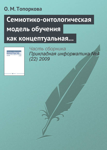 Книга О. М. Топоркова Семиотико-онтологическая модель обучения как концептуальная основа организации учебного процесса