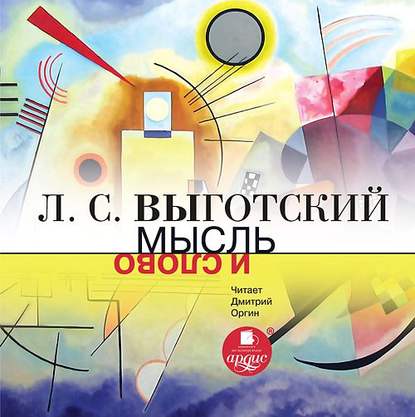 Книга Лев Семенович Выготский, Дмитрий Оргин Мысль и слово