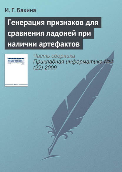 Книга И. Г. Бакина Генерация признаков для сравнения ладоней при наличии артефактов