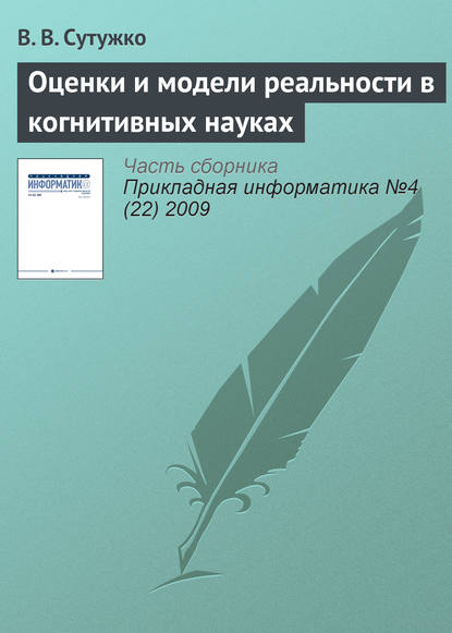 Книга В. В. Сутужко Оценки и модели реальности в когнитивных науках