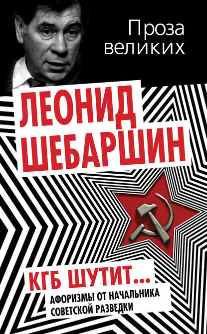 Книга Леонид Шебаршин, Леонид Владимирович Шебаршин КГБ шутит. Афоризмы от начальника советской разведки