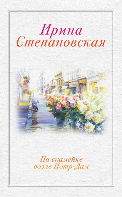 Книга Ирина Степановская На скамейке возле Нотр-Дам