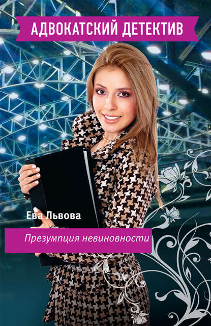 Книга Ева Львова Презумпция невиновности
