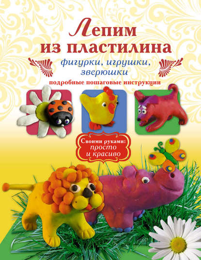 Книга Надежда Дмитриевна Рощина, Надежда Рощина Лепим из пластилина. Фигурки, игрушки, зверюшки