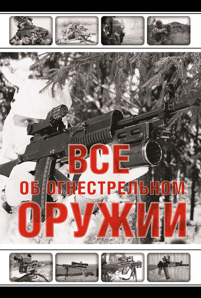 Книга Л. Е. Сытин Все об огнестрельном оружии