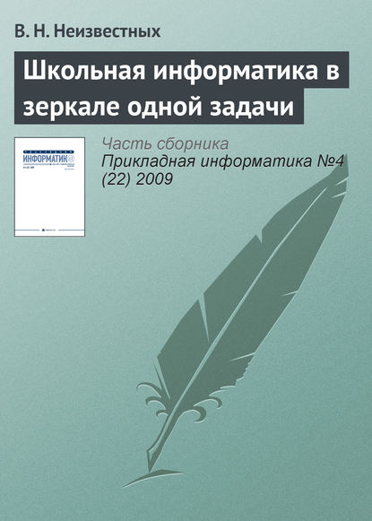 Книга В. Н. Неизвестных Школьная информатика в зеркале одной задачи