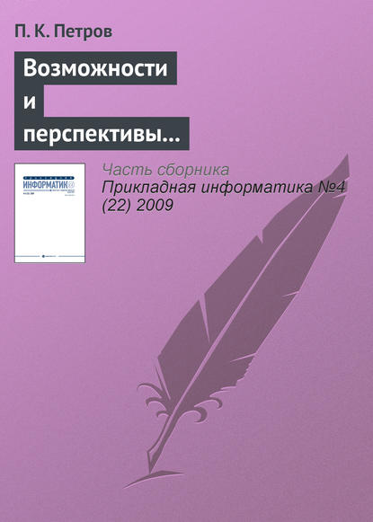 Книга П. К. Петров, Павел Карпович Петров Возможности и перспективы использования современных информационных технологий в системе подготовки специалистов по физической культуре и спорту