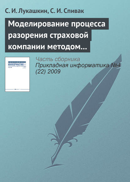 Книга С. И. Лукашкин, С. И. Спивак Моделирование процесса разорения страховой компании методом Монте-Карло