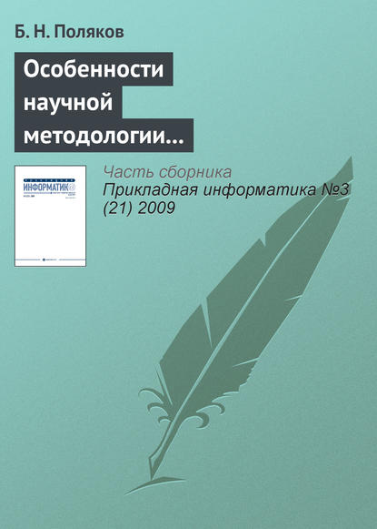 Книга Б. Н. Поляков Особенности научной методологии автоматизированного проектирования в условиях интернетовской цивилизации