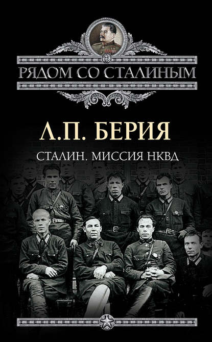Книга Лаврентий Павлович Берия, Лаврентий Берия Сталин. Миссия НКВД