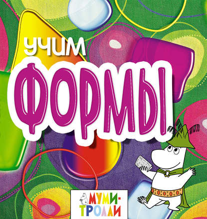 Книга Евгения Юрченко, Эксмодетство, Т. А. Жежеря Учим формы!