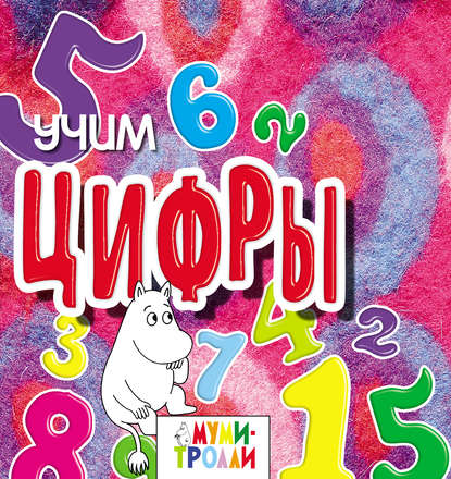 Книга Евгения Юрченко, Эксмодетство, Т. А. Жежеря Учим цифры!