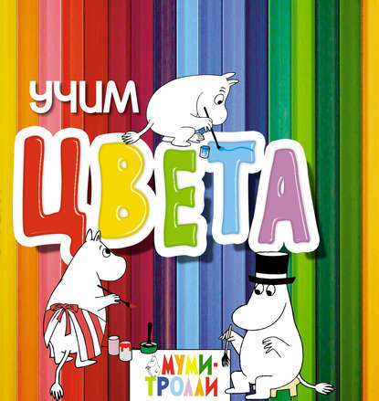 Книга Евгения Юрченко, Эксмодетство, Т. А. Жежеря Учим цвета!