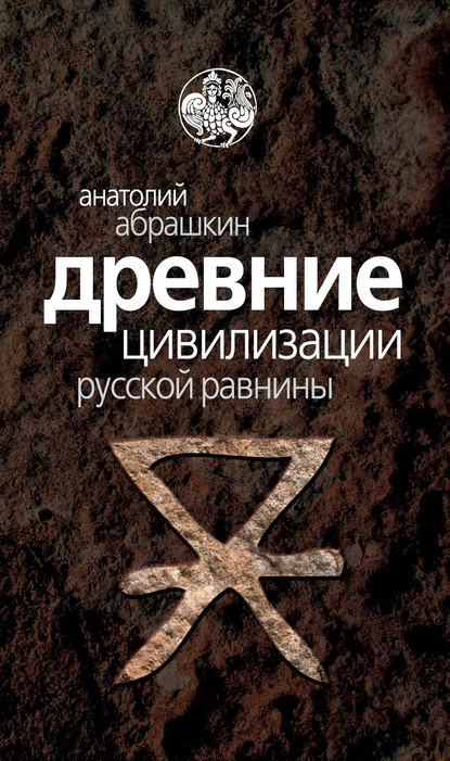 Книга Анатолий Александрович Абрашкин, Анатолий Абрашкин Древние цивилизации Русской равнины